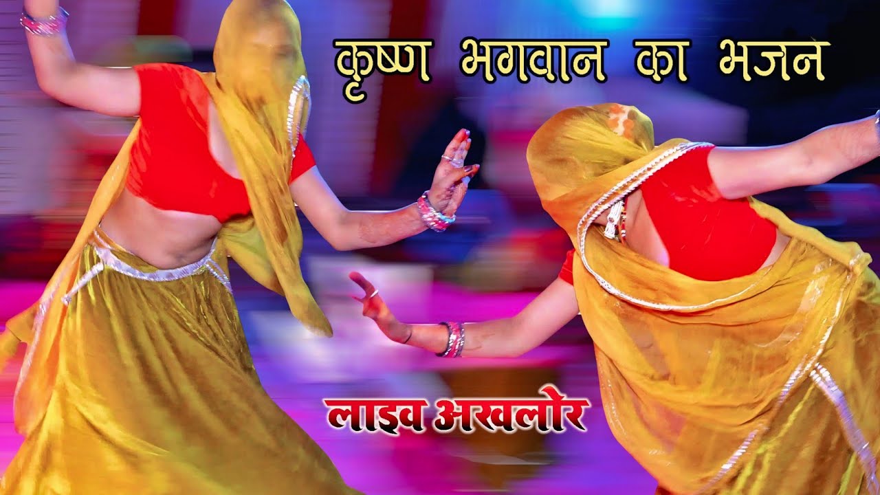 अकलोर की गुजरिया का जबरदस्त डांस - कृष्णा भगवान का भजन - गायक भोजराज गुर्जर कल्याणपुरा