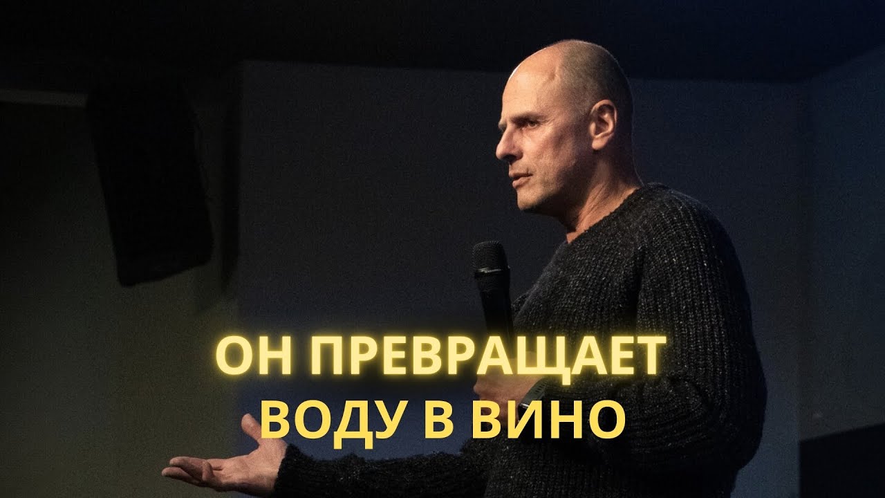 Он превращает воду в вино | Марцис Енцитис | 25.01.2026