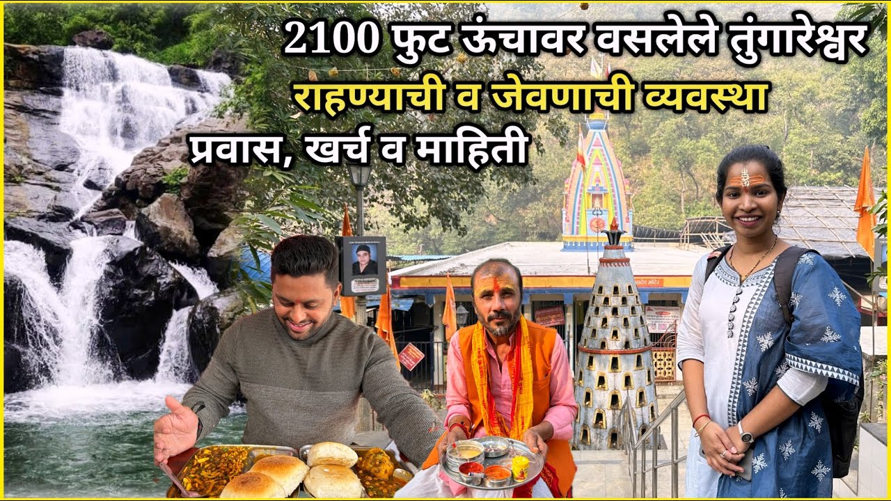 २१०० फुट उंच अभयारण्यात वसलेले तुंगारेश्वर😍प्रवास, खर्च, राहण्याची व जेवणाची सोय | Tungareshwar