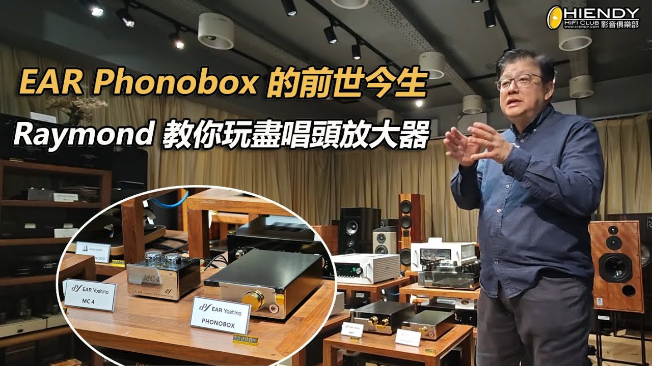 EAR Phonobox 的前世今生 - Raymond 教你玩盡唱頭放大器
