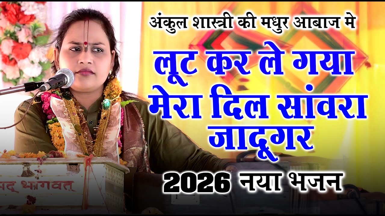 Loot   kar Le  Gya  Mera Dil  Sanwara Jadugar || Ankul Shastri​​​​​