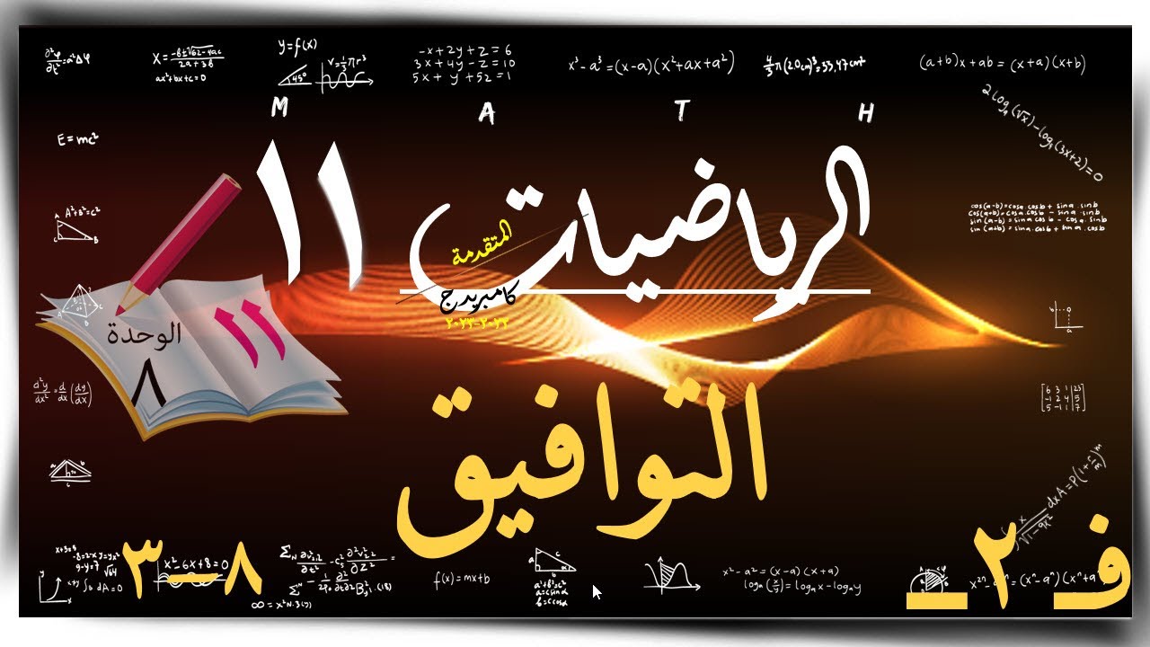 14- التوافيق  8-3 ☀ ☀ رياضيات متقدمة ☀ الصف الحادي عشر ☀ ف2