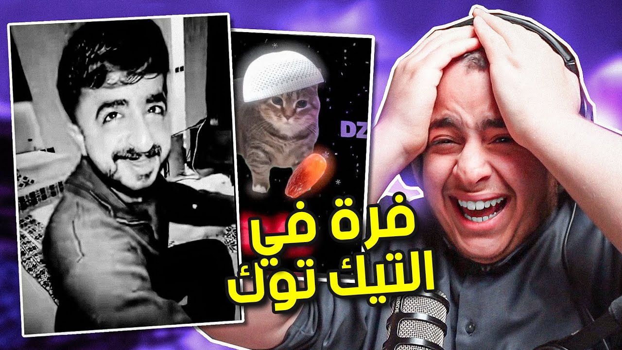 فرة في التيك توك | اكسبلور غريب وعجيب😂💔!! #15