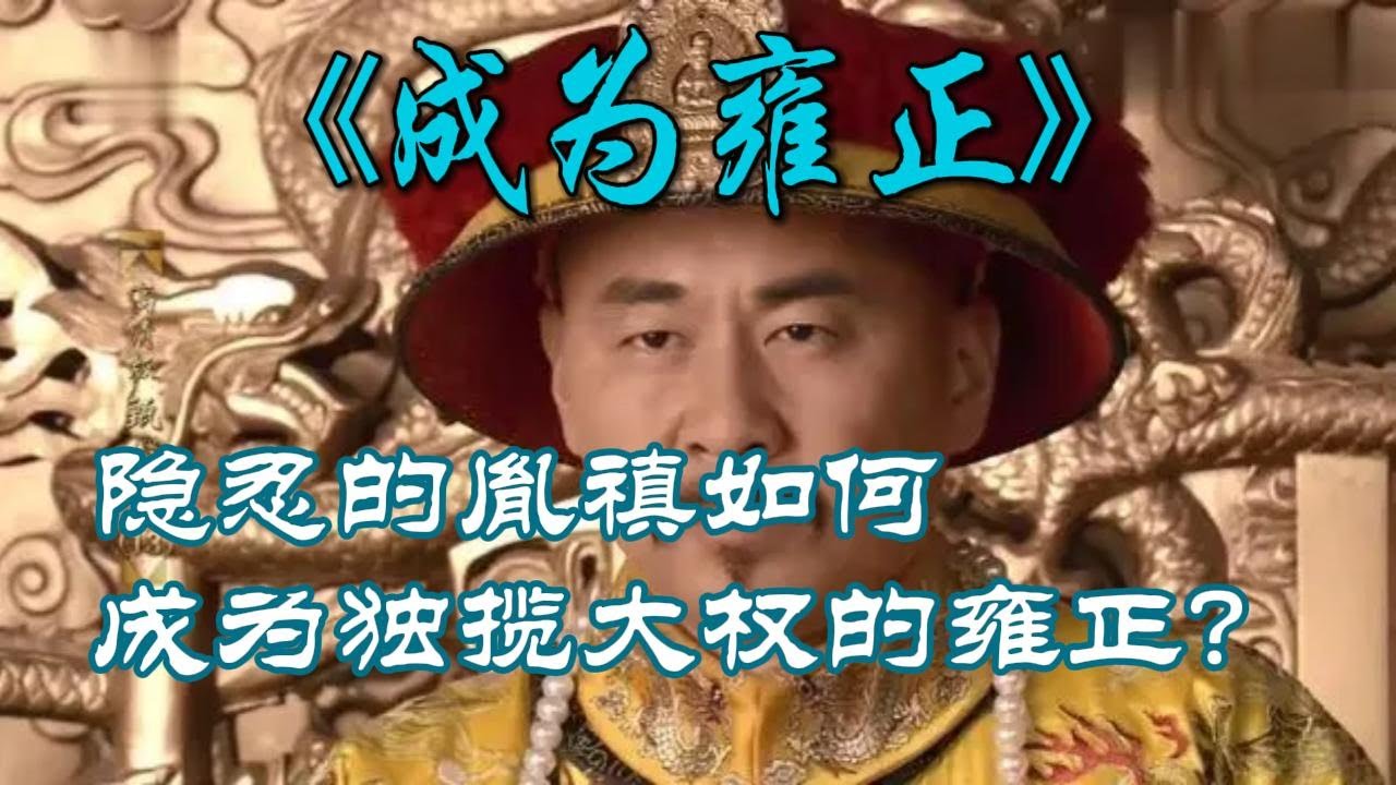 隐忍的胤禛如何成为独揽大权的雍正？｜《成为雍正》｜每天听本书｜清史｜历史