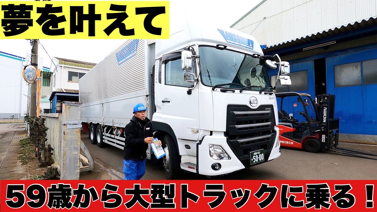 59歳から大型トラックに乗務する！