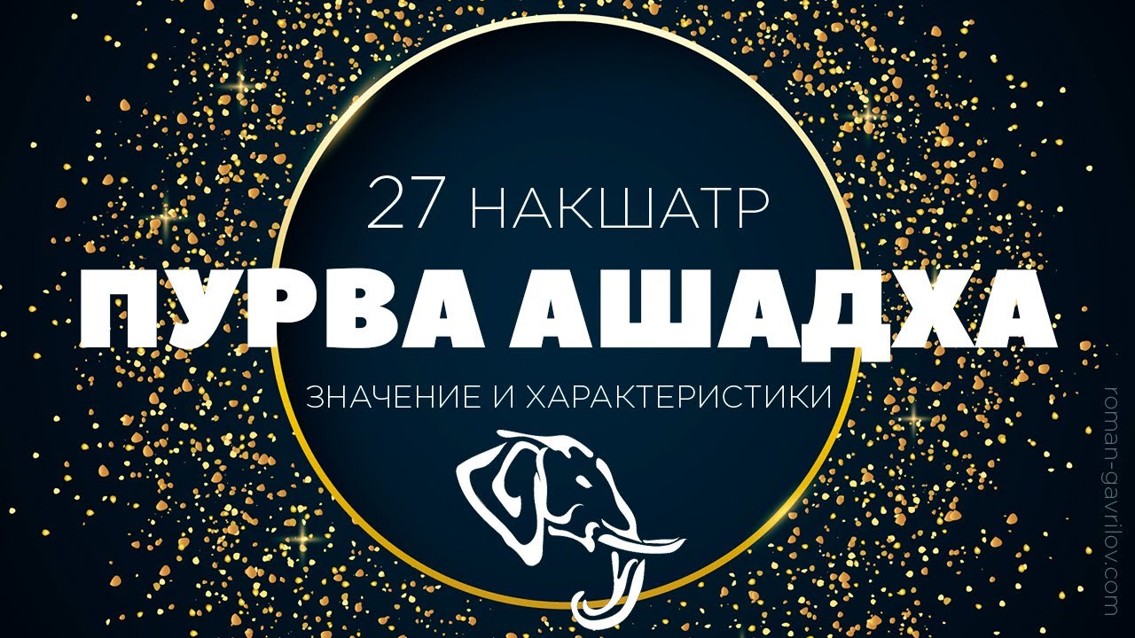 Пурва Ашадха накшатра. Пады, описание и свойства.