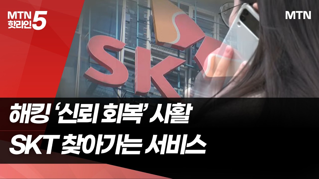 해킹 후 신뢰 회복 나선 SKT…'움직이는 대리점' 나선다 / 머니투데이방송 (뉴스)