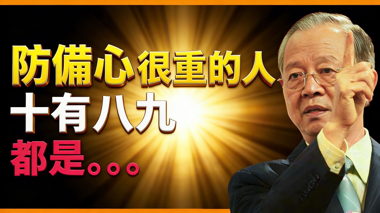 防備心很重的人，多半都是。。。 真相太扎心了！【曾仕強易經智慧】 #人生智慧 #命理 #哲學 #曾仕強 #易經 #正能量