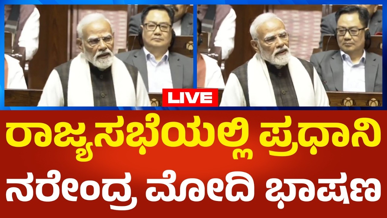 Narendra Modi LIVE: ರಾಜ್ಯಸಭೆಯಲ್ಲಿ ಪ್ರಧಾನಿ ನರೇಂದ್ರ ಮೋದಿ ಭಾಷಣ | Political360
