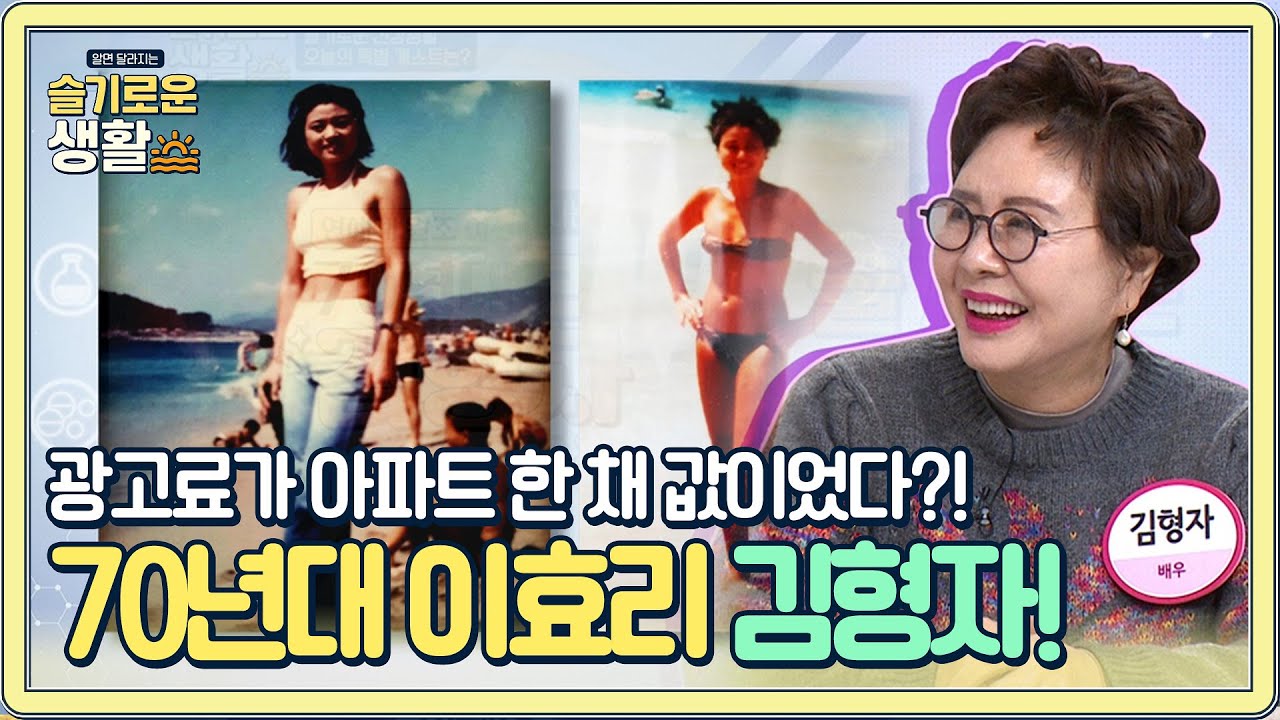 70년대 이효리 김형자, 아파트 한 채 값이 광고료 +_+ 어마어마한 몸값!#슬기로운생활 | wisereview EP.7 | Olive 210104 방송