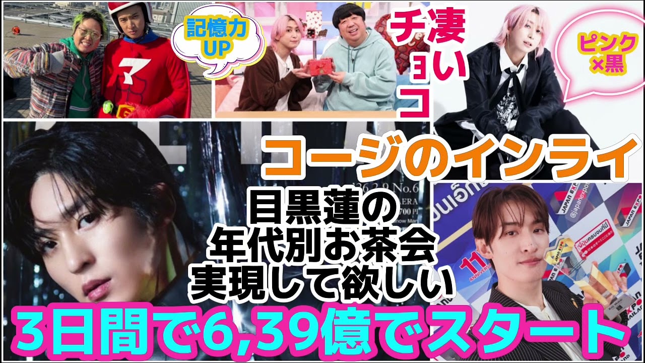 【SnowMan】目黒蓮ほどなくお別れです3日間で6,39億でスタート！年代別お茶会して欲しい件！コージのインライにめめ！