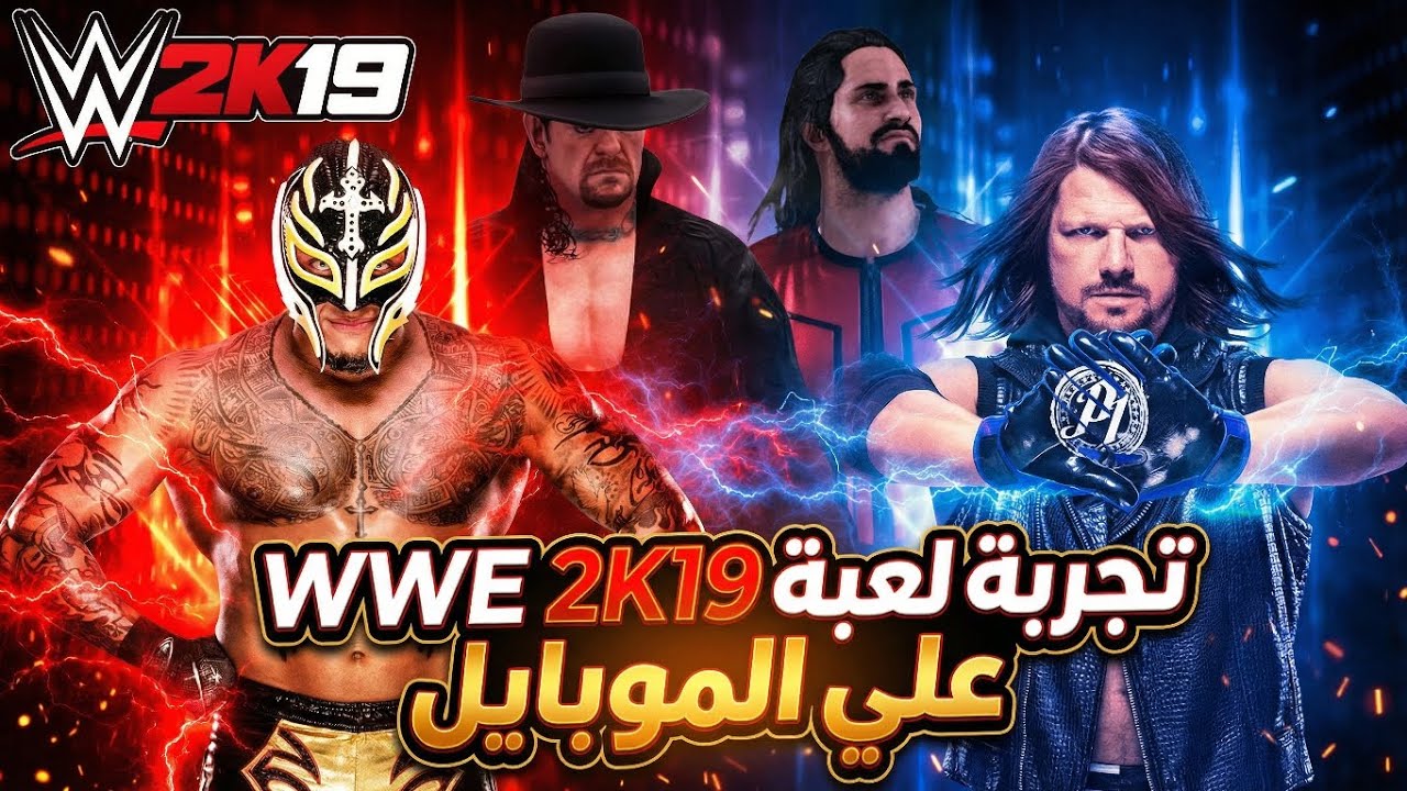 تجربة مصارعة WWE2K19، على الموبايل، بجرافيكس رهيب