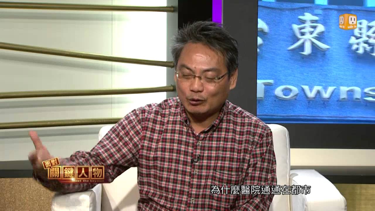 【2016.03.05】面對關鍵人物/徐超斌(1)被遺忘的偏鄉醫療 發願籌組南迴醫院 -udn tv
