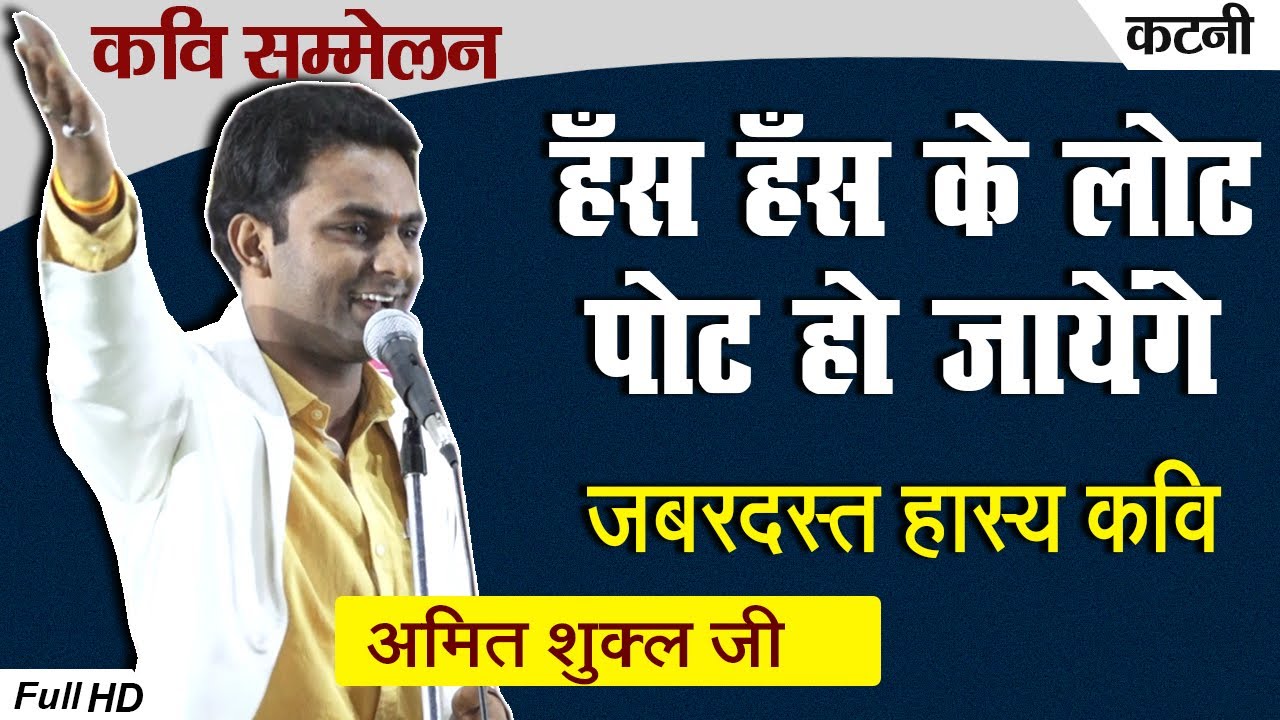 #HasyaKaviSammelan हँस हँस के पेट दुखने लगेगा | जबरदस्त हास्य कवि  Amit Shukla