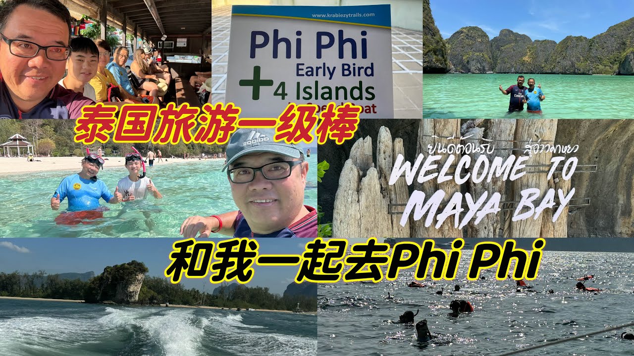 把这个视频用心看完，你就开开心心去了Krabi 的 Phi Phi island, 真的很好玩，我们玩的很开心🥳