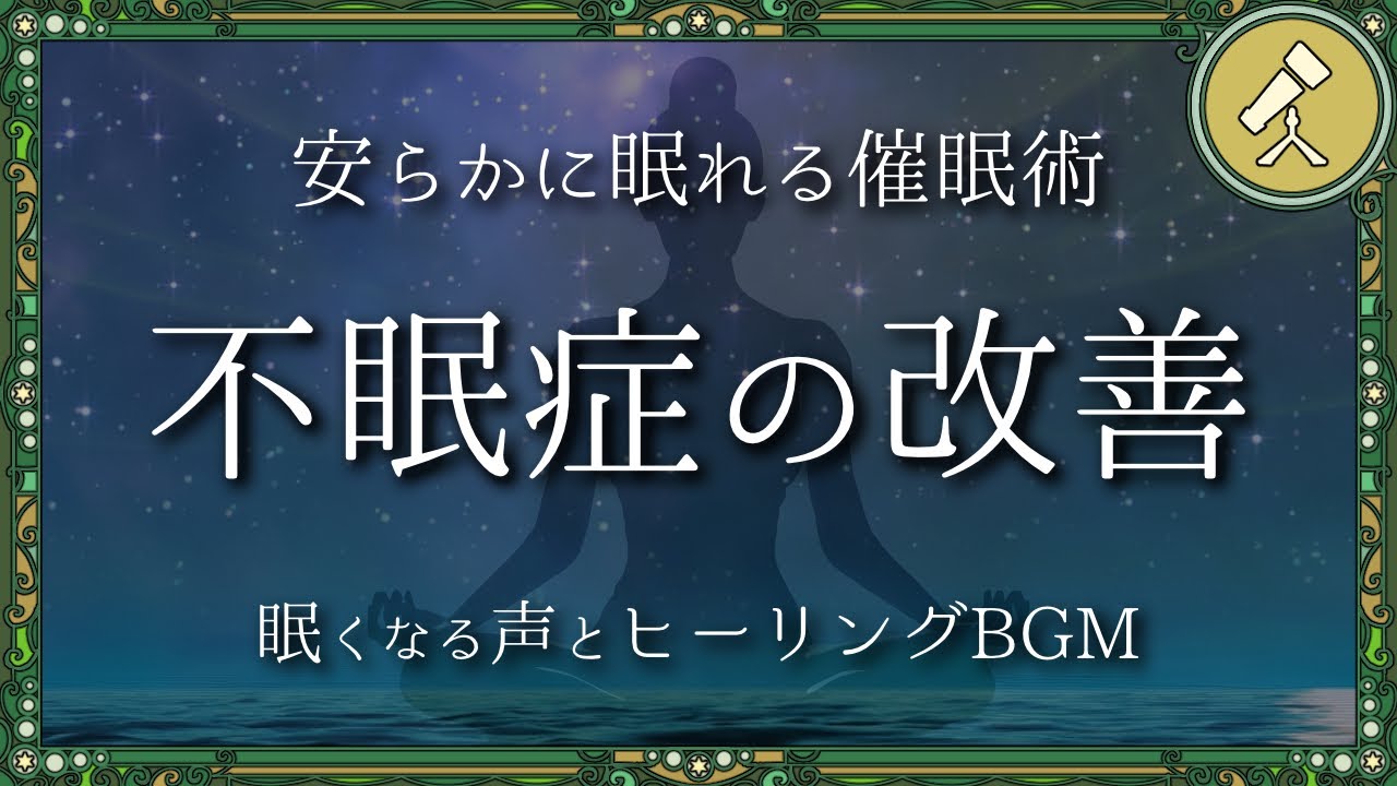 眠れない夜を過ごすあなたの為のおやすみ瞑想