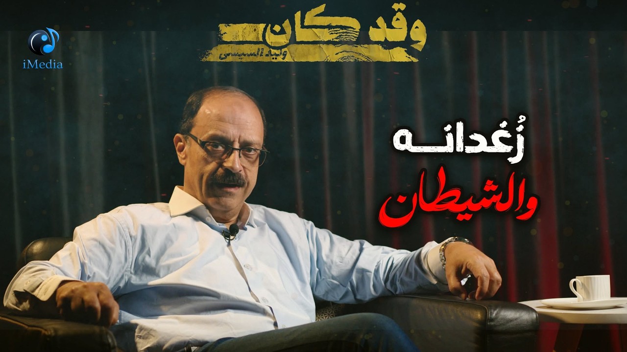 حلقة زُغدانه والشيطان
