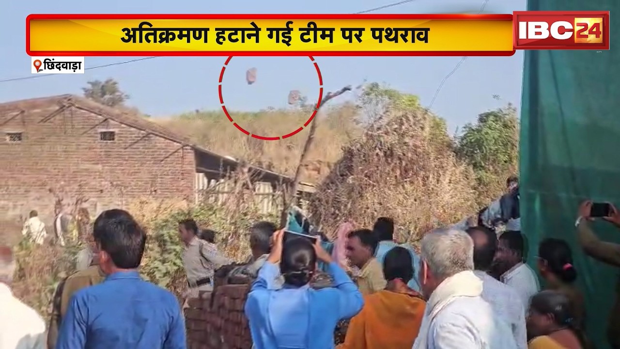 Chhindwara News : अतिक्रमण हटाने गई टीम पर पथराव | राजस्व-पुलिस दल पर हमला