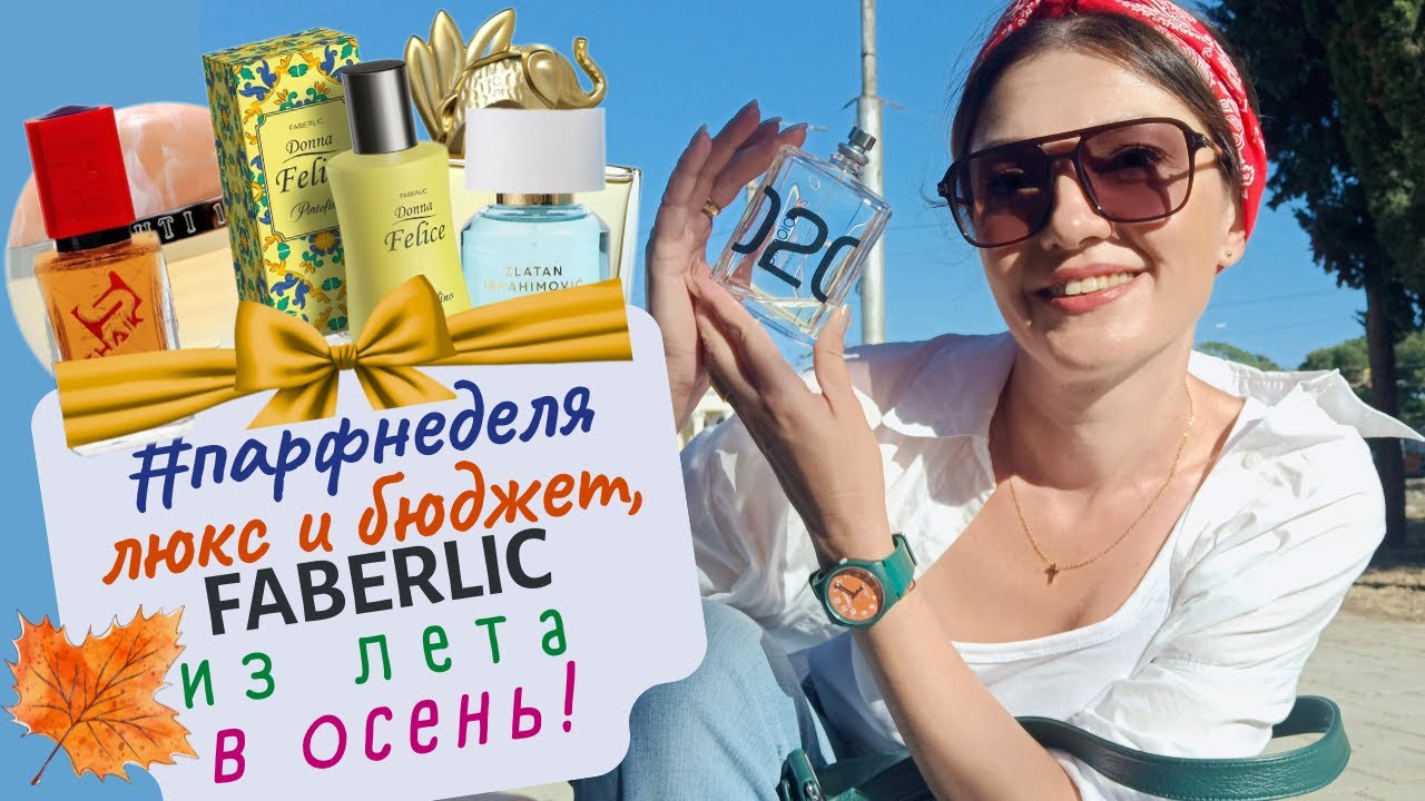 🌟#парфнеделя✨Donna Felice Portofino Faberlic💚​Люксовая и бюджетная парфюмерия августа🌻​+прогулка