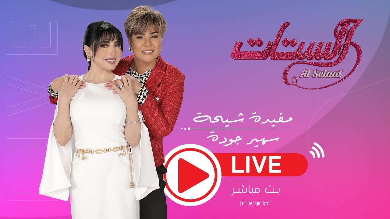 بث مباشر | برنامج الستات مع مفيدة شيحة وسهير جودة