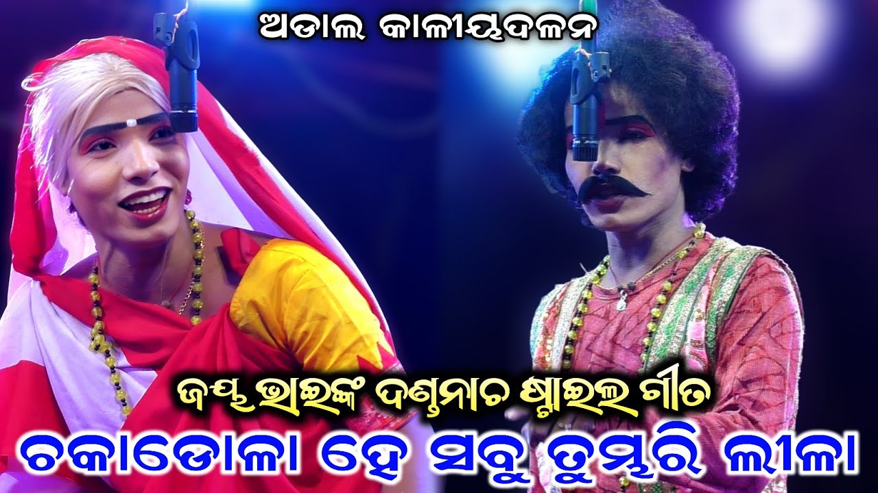 ଜୟ ଭାଇଙ୍କ ଦଣ୍ଡଯାତ୍ରା ଷ୍ଟାଇଲ ଗୀତକୁ ନାଚ//Adal Kaliyadalan//Adal, Kanas, Puri