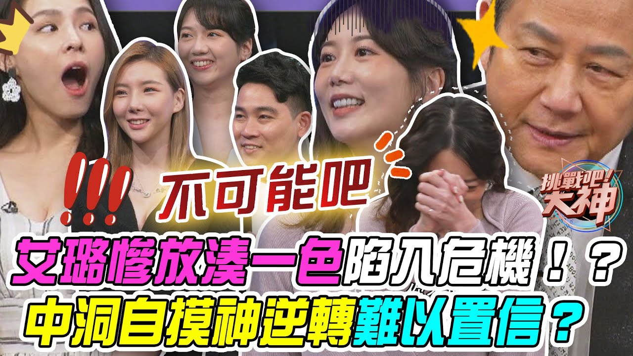 【挑戰吧大神】艾璐慘放湊一色陷入危機！嫩妹中洞自摸神逆轉雙手颤抖難以置信？！完整版_20250403（柚子、艾璐、凃蘊修、張哲瑋）