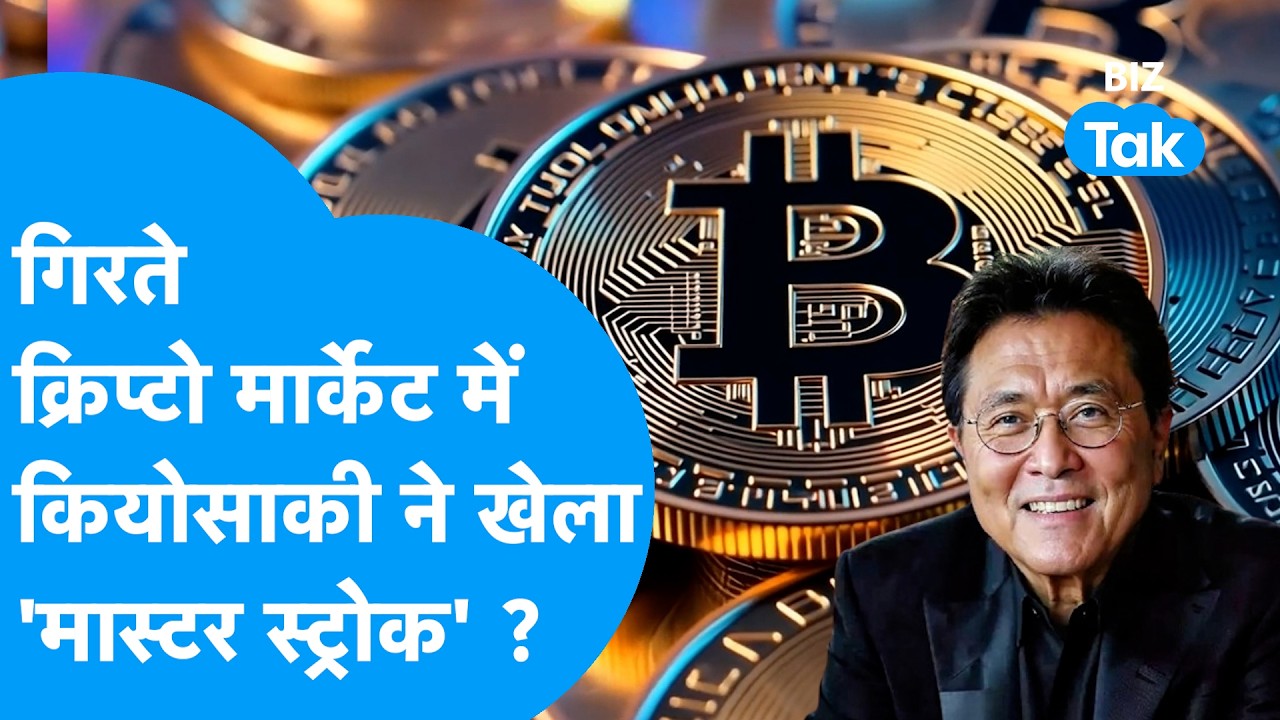 Bitcoin : गिरते क्रिप्टो मार्केट में Robert Kiyosaki ने खेला 'मास्टर स्ट्रोक'! Cryptocurrency