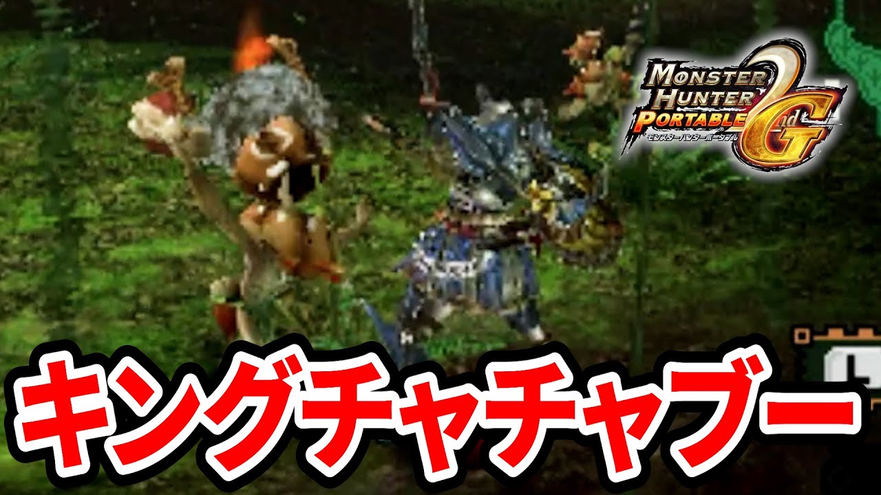 【MHP2G】キングチャチャブーとタイマン張ったら仲間呼ばれた #モンハン #ゲーム実況