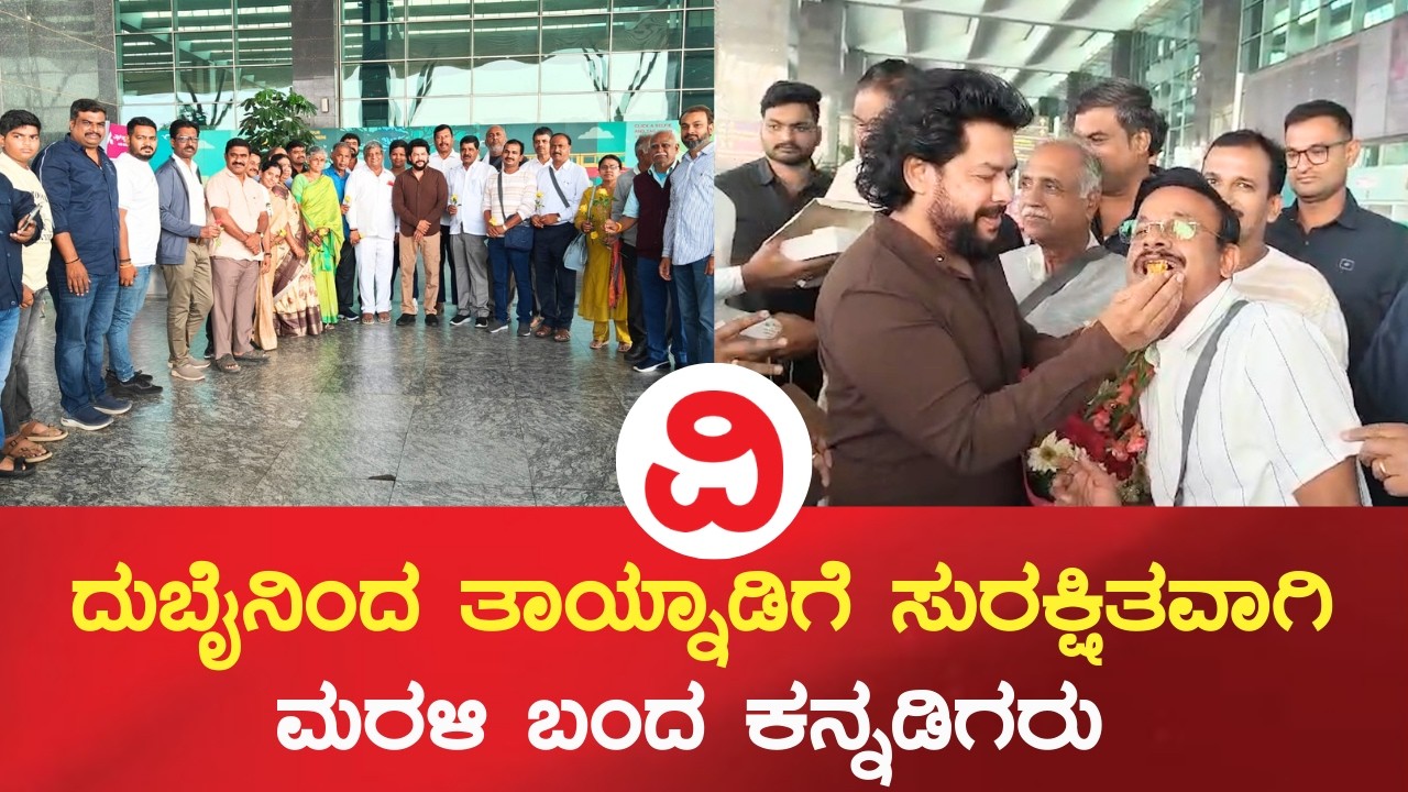 Bengaluru | ತಾಯ್ನಾಡಿಗೆ ಕಾಲಿಟ್ಟ ಖುಷಿಯಲ್ಲಿ ಸಿಎಂ ಸಿದ್ದರಾಮಯ್ಯ ಮತ್ತು ಶಾಸಕ ನಾಗೇಂದ್ರರಿಗೆ ಧನ್ಯವಾದ ಅರ್ಪಣೆ