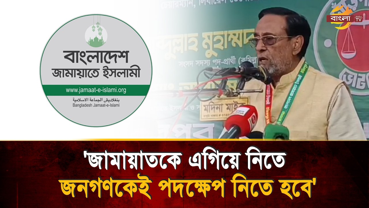 জামায়াতকে এগিয়ে নিতে জনগণকেই পদক্ষেপ নিতে হবে: কর্নেল অব. অলি আহমেদ | Bangla TV