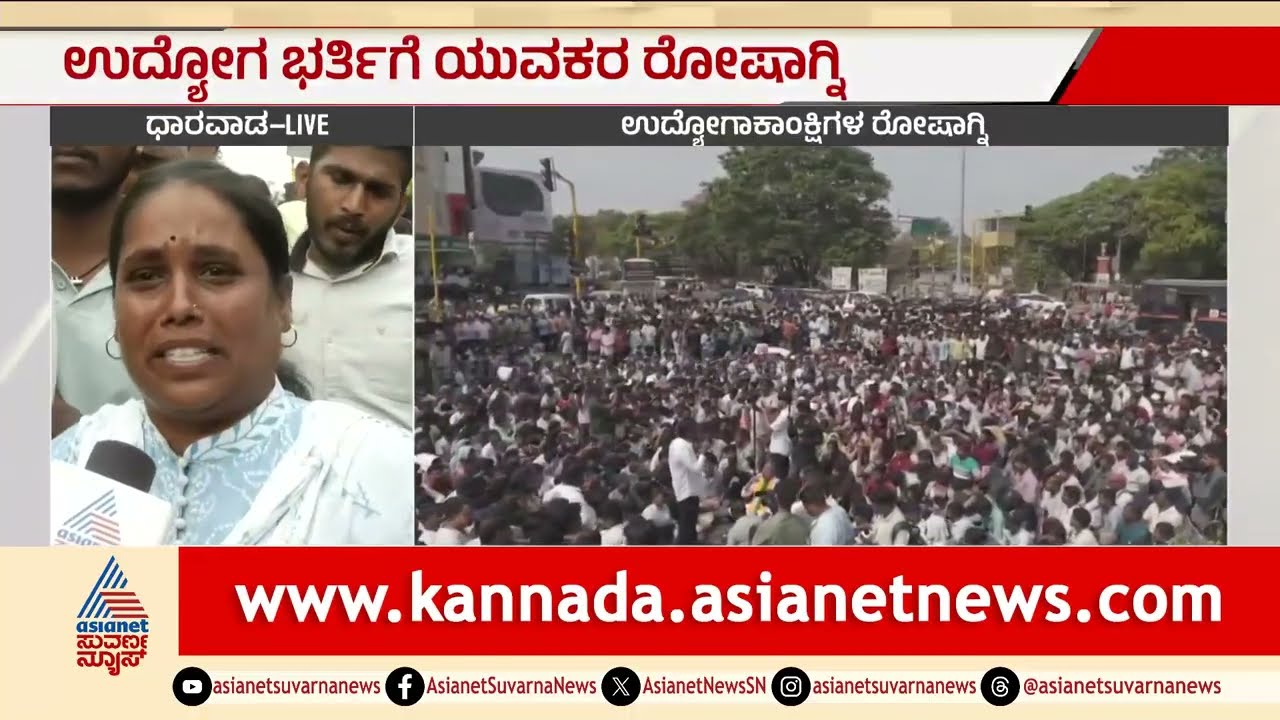 ನನಗೆ 35 ವರ್ಷ, ಚಿಕ್ಕ ಮಗು ಬಿಟ್ಟು ಬಂದಿದ್ದೇನೆ | Dharwad Government Job Aspiratnts Protest |Suvarna News