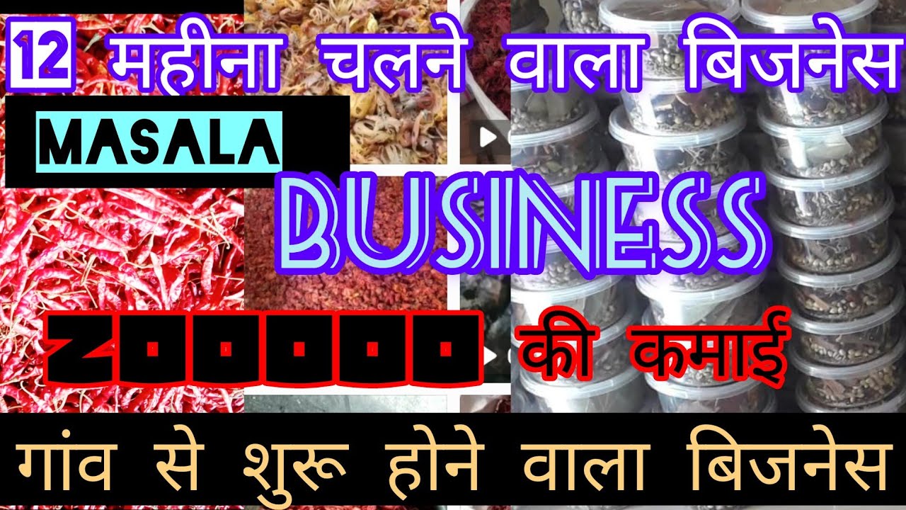 12 महीने चलने वाला बिजनेस कौन सा है? | masala business idea | खड़ा मसाला का बिजनेस