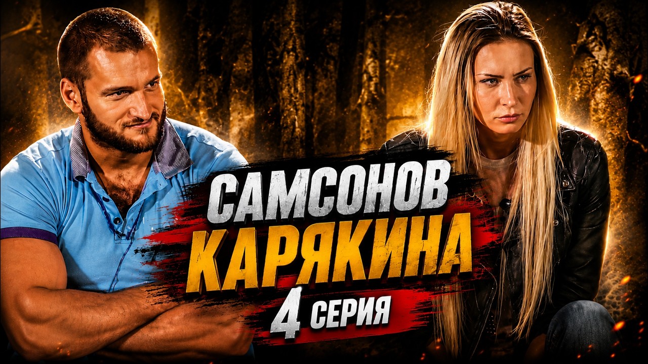 4.Эля Карякина и Леша Самсонов. Вновь вспыхнувшие чувства