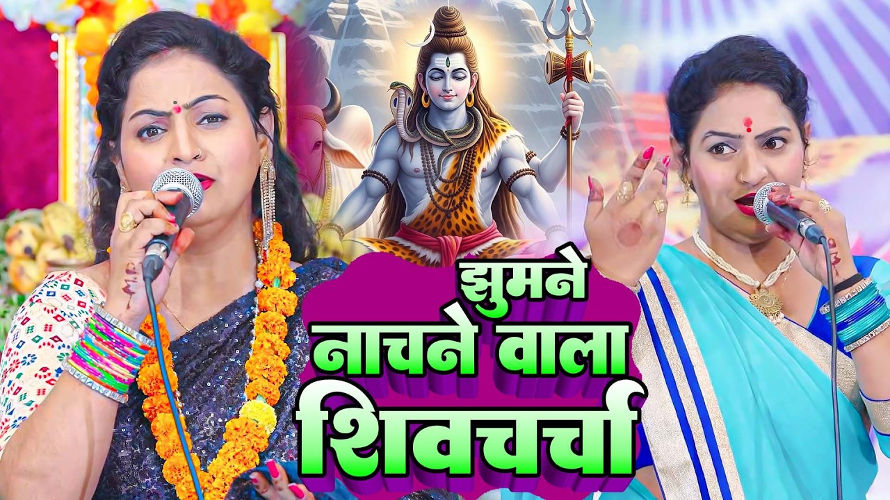 शिवगुरु के शिवचर्चा गीत | Madhu Pandey Shiv Charcha | Nonstop Shiv Charcha 2026 | शिव गुरु भजन
