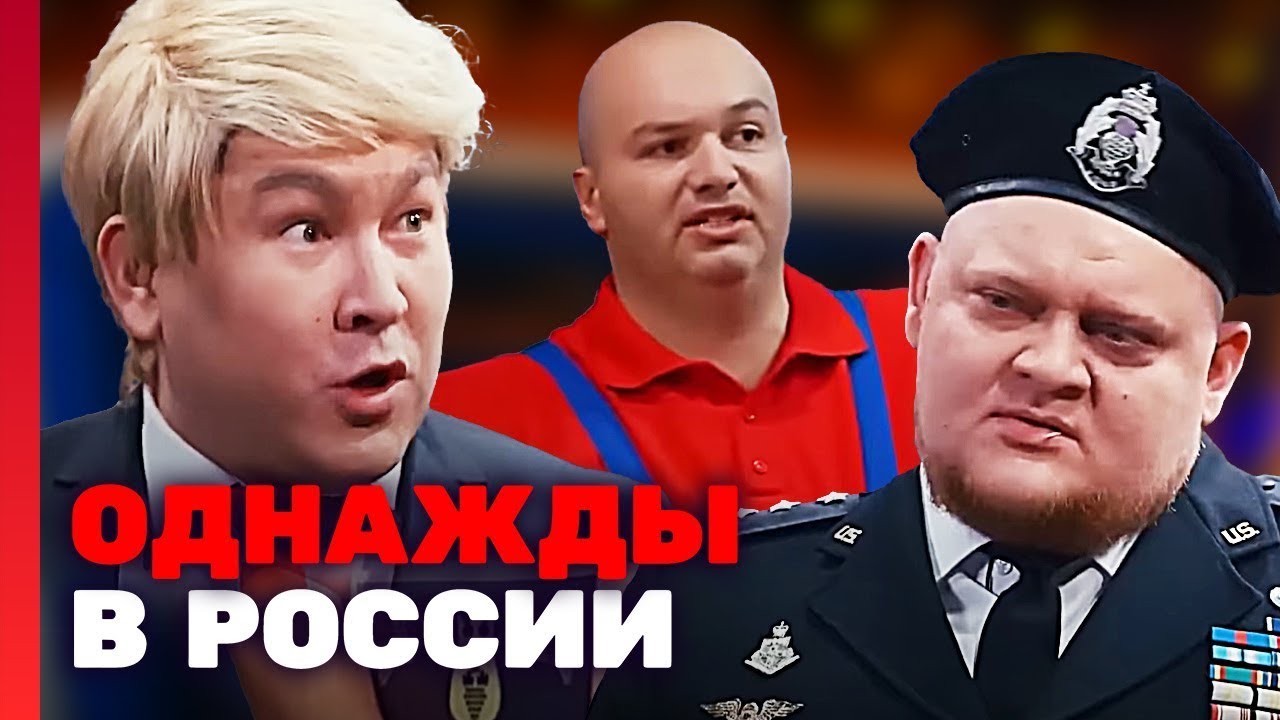 Однажды в России: 4 сезон, выпуск 31
