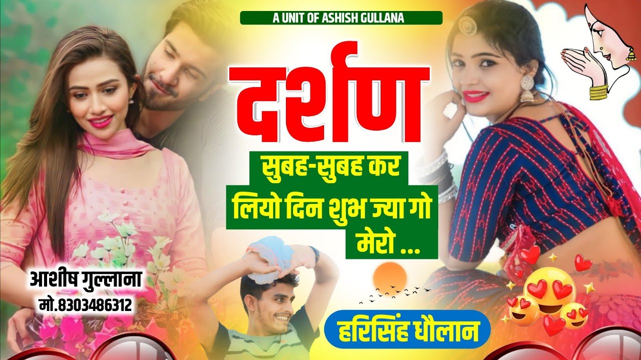 ये लो लव स्टोरी सोंग || दर्शण सुबह सुबह कर लियो दिन शुभ ज्यागो मेरो || Harisingh Dholan Viral Song..