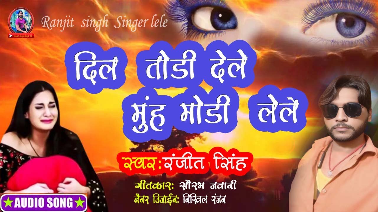 #Video दिल तोड़ी देले , मुँह मोडी  लेले - रंजीत  सिंह का #मगही सोंग