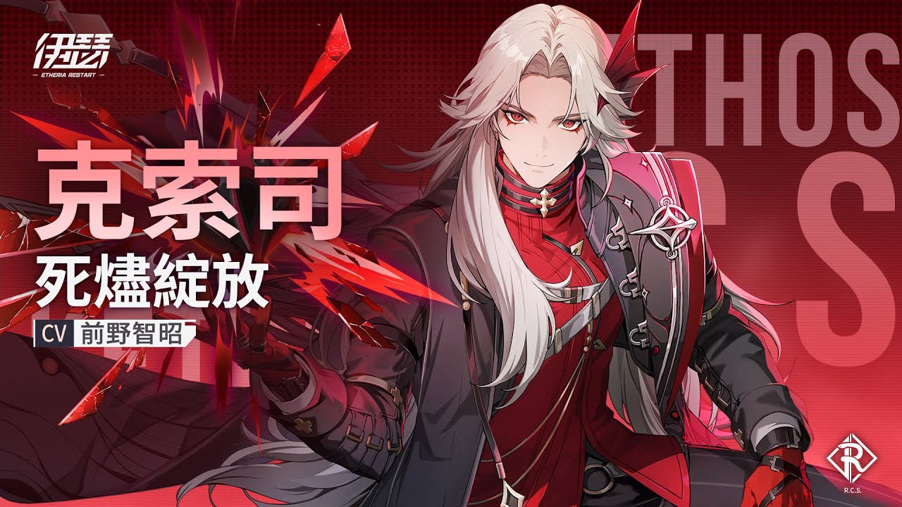 《伊瑟》克索司角色介紹｜死燼綻放