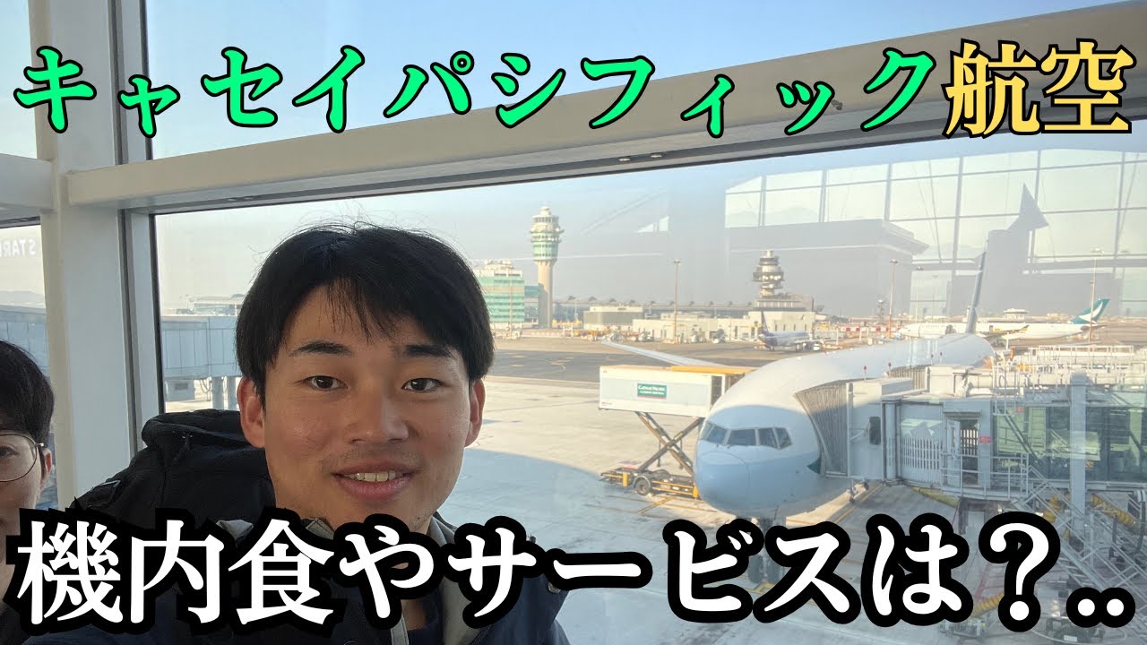キャセイパシフィック航空レビュー！機内食やサービスは？実際に搭乗してみた！香港→成田