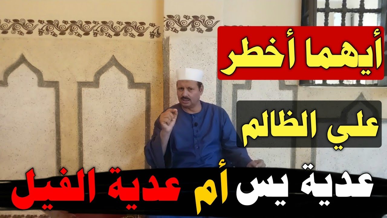 أيهما أخطر علي الظالم وهلاكه عدية يس أم عدية الفيل/ش.توفيق أبو الدهب