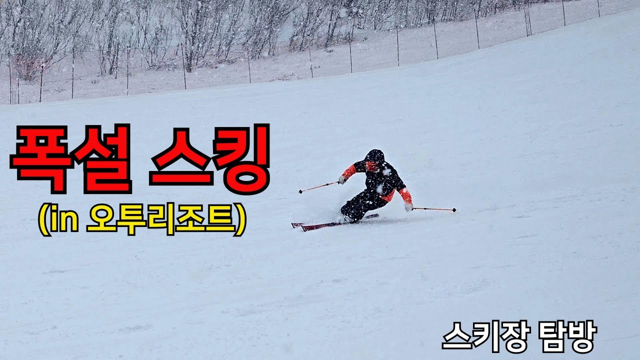 재난급 날씨에 오투리조트 탐방기 (with 폭설 + 강풍)