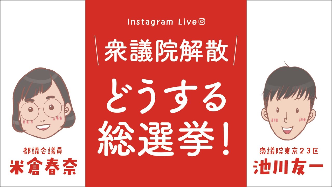#衆議院解散 どうする #総選挙 #ニューヨーク市長 #比例は共産党