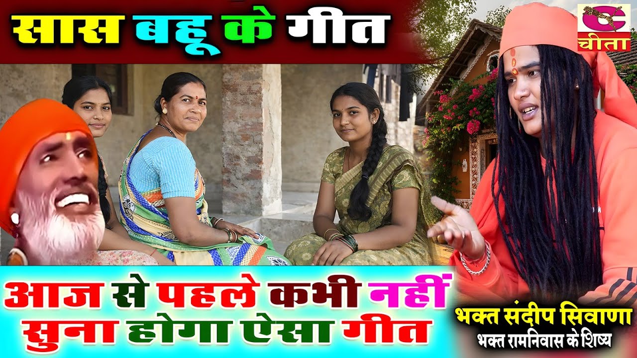 SANDEEP SIWANA 2026 - आज से पहले कभी नहीं सुना होगा ऐसा गीत | सास बहू का गीत | Saas Bahu Ki Sachai