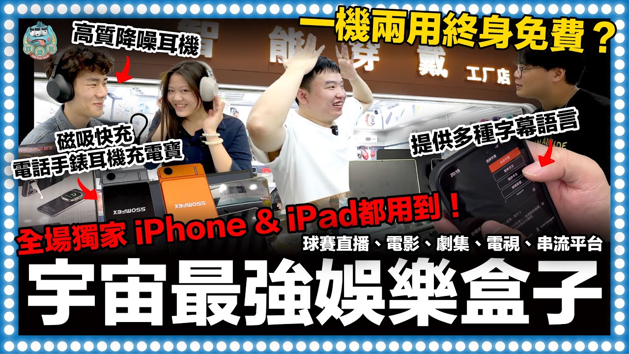 [華強北] 全宇宙最強娛樂盒子終極版獨家產品！一機兩用電視手機iPhone ipad都看到！免費球賽直播、電影、劇集、電視、串流平台都看到！提供多種字幕語言！終身免費！｜智能穿戴工廠 @華強北肥仔 ​