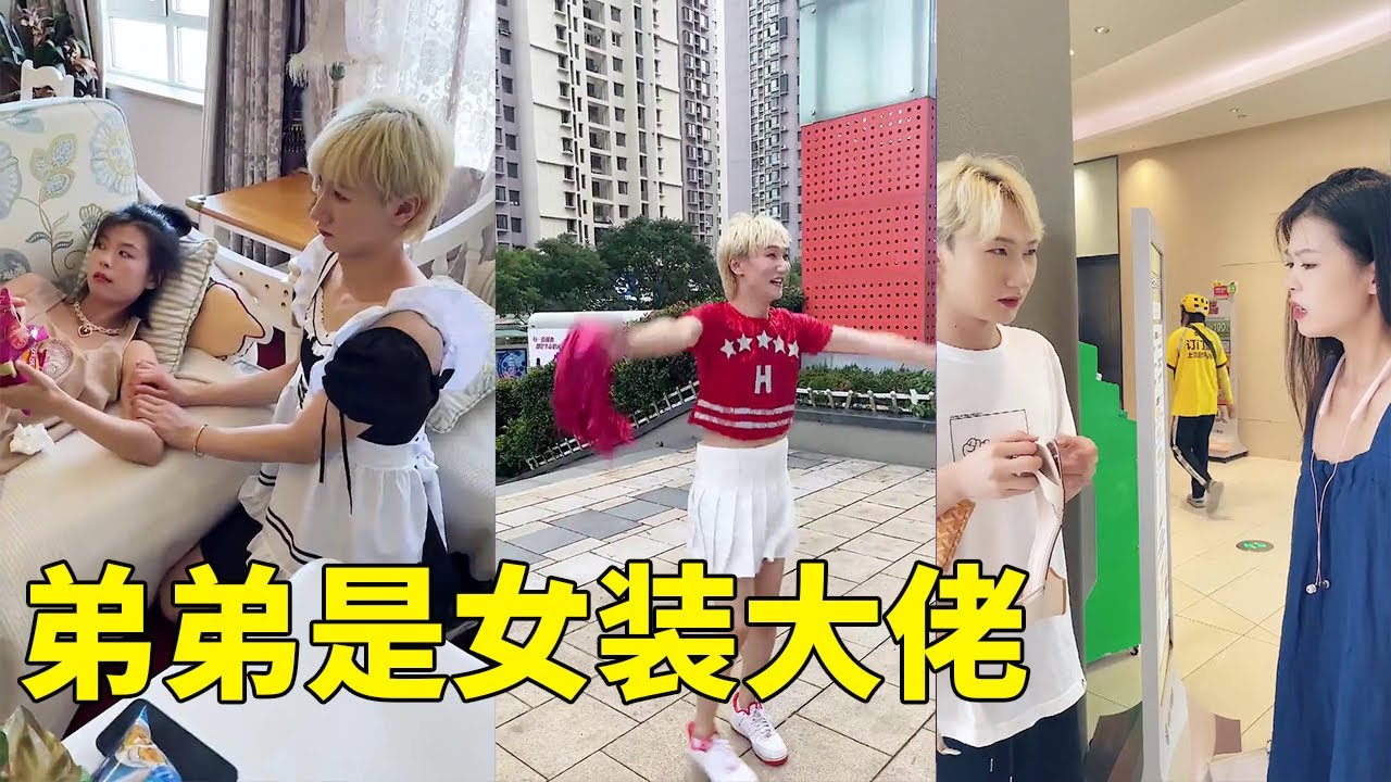 【抖音姐弟不破产】弟弟犯错！姐姐罚弟弟穿女仆装，有个女装大佬的弟弟是什么体验！#姐弟沙雕日常