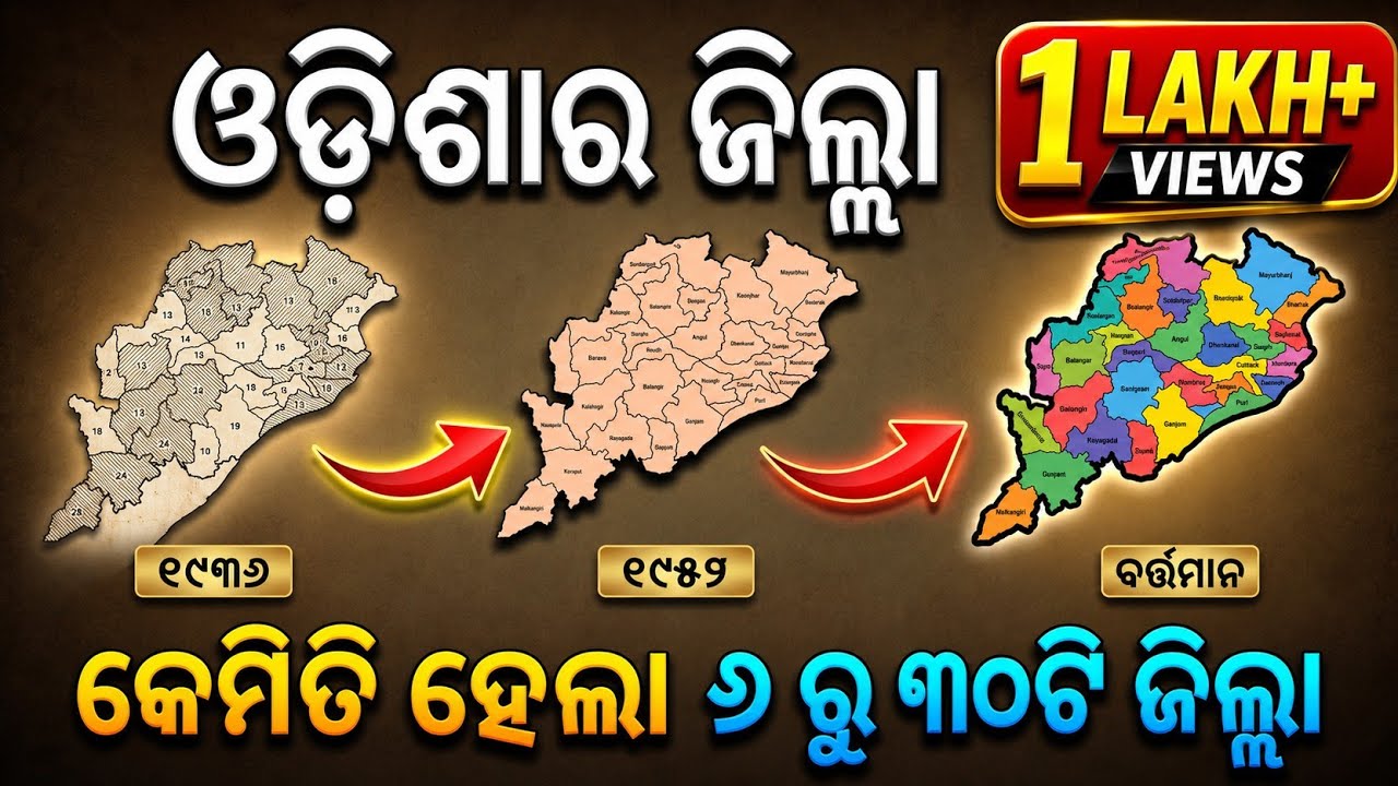 Formation of Districts in Odisha/Original 13 districts to new 30 districts/Know your Odisha