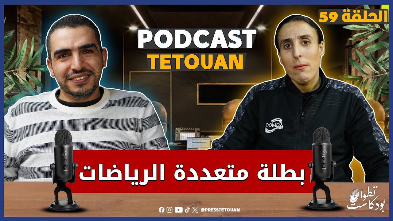 فوزية أردة في بودكاست تطوان: قصة نجاح من مضمار السباق إلى منصات التتويج