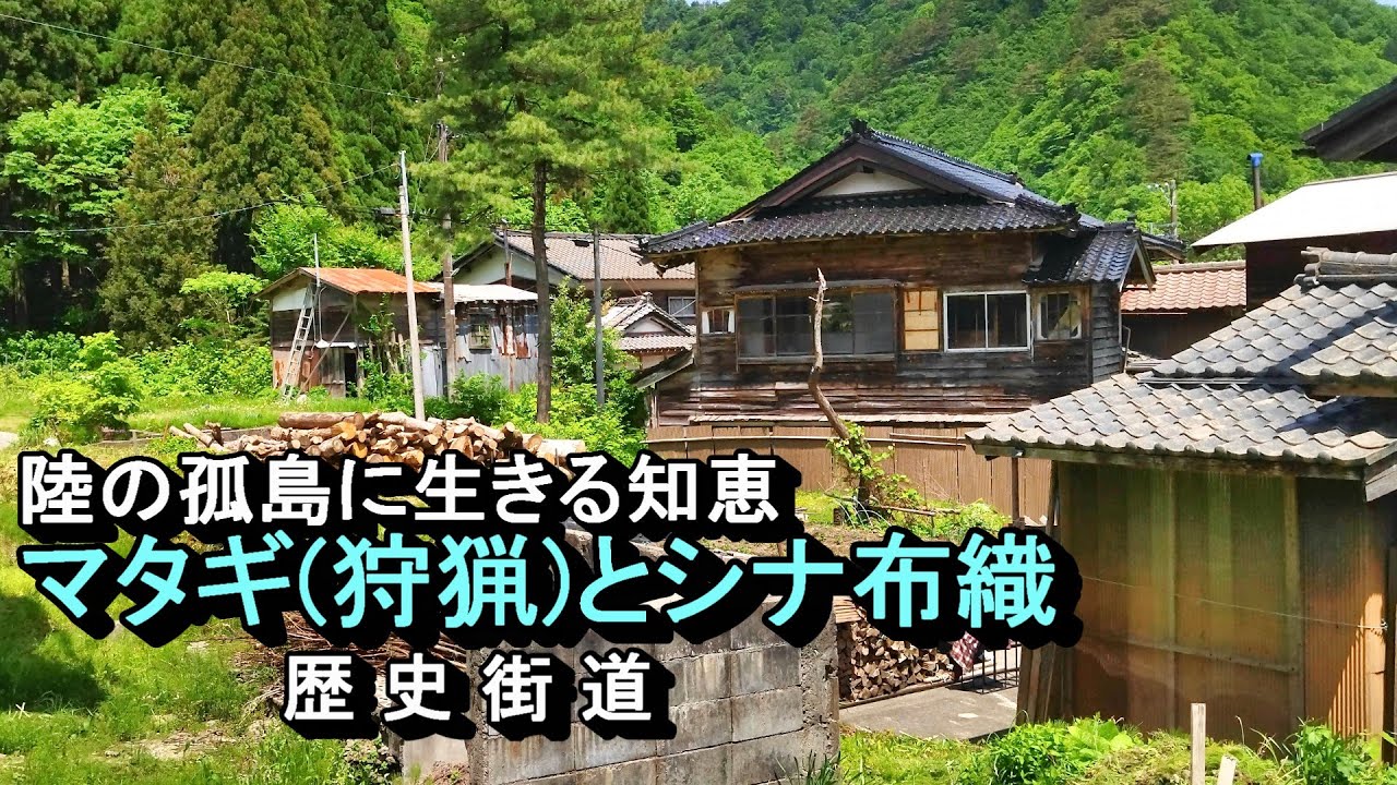 【陸の孤島】雪で閉ざされた村の、マタギとシナ織