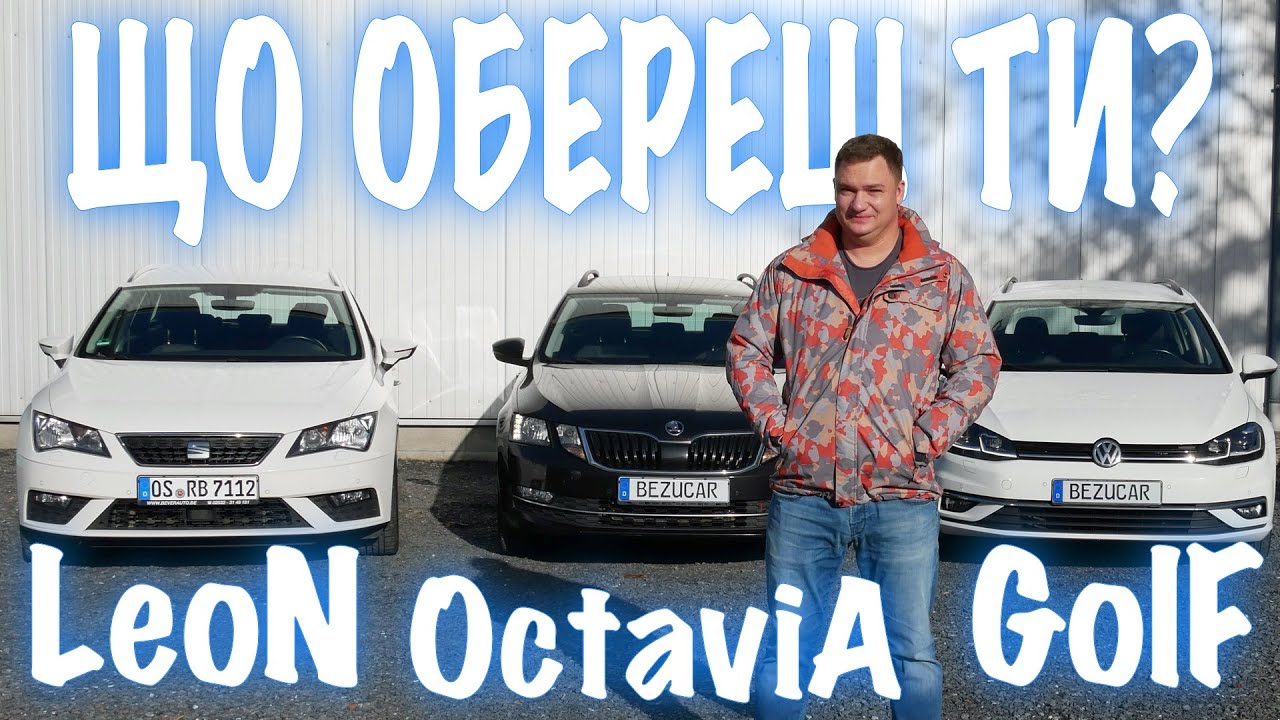 Що обрати? LEON-OCTAVIA-GOLF Комфорт. Практичність. Простір.