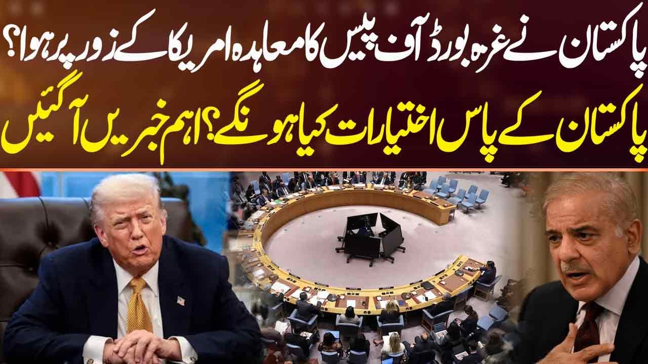 Pakistan Joins Gaza Board of Peace: US Pressure or Strategic Move? | Sahafi